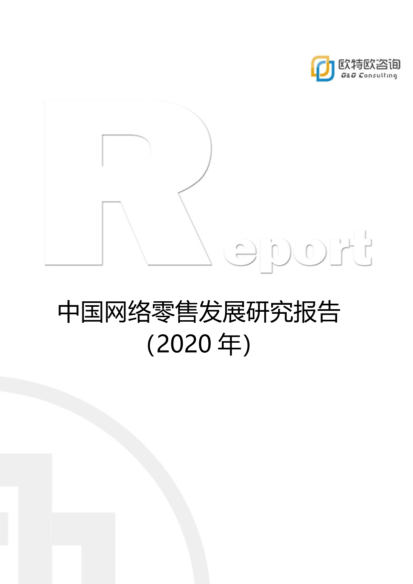 中国网络零售发展研究报告2020 -欧特欧-2021-61页中国网络零售发展研究报告2020 -欧特欧-2021-61页_1.png